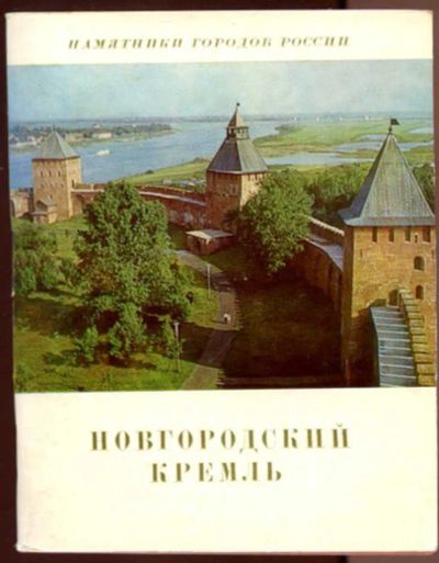 Лот: 23436519. Фото: 1. Новгородский Кремль | Серия: Памятники... История
