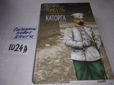 Лот: 17576115. Фото: 1. Каторга, Пикуль Валентин Саввич... Художественная