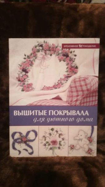 Лот: 5131383. Фото: 1. книга "Вышитые покрывала для уютного... Рукоделие, ремесла