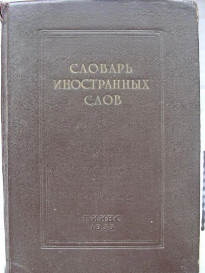 Лот: 3740488. Фото: 1. Книга " Словарь иностранных слов... Книги