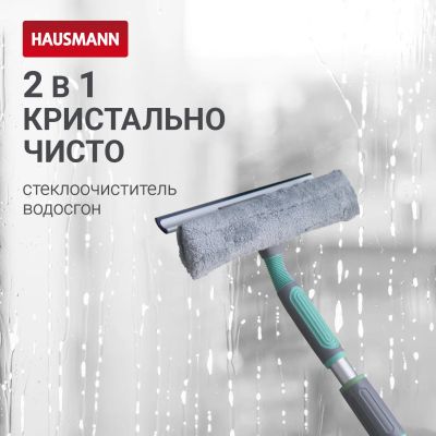 Лот: 24942250. Фото: 1. Щетка для мытья окон Hausmann... Инвентарь для уборки