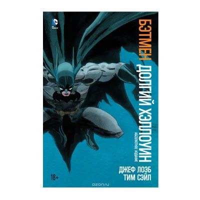 Лот: 10567283. Фото: 1. Бэтмен. Долгий Хэллоуин. Художественная