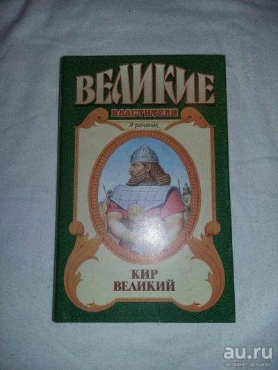 Лот: 10411649. Фото: 1. Сергей Смирнов. Кир Великий. Художественная