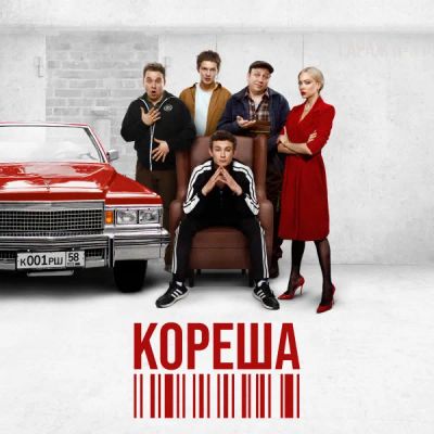Лот: 24584520. Фото: 1. Кореша. Видеозаписи, фильмы