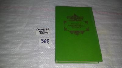 Лот: 6254975. Фото: 1. Русская литературная сказка, В... Художественная