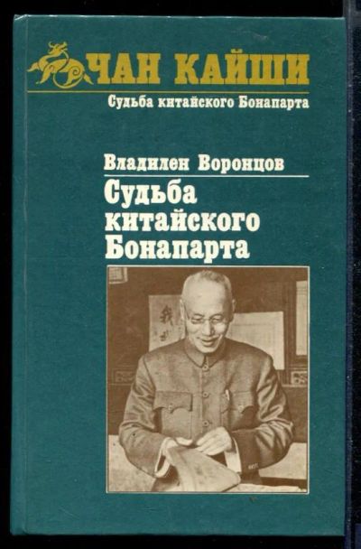 Лот: 23430059. Фото: 1. Судьба китайского Бонапарта. Мемуары, биографии