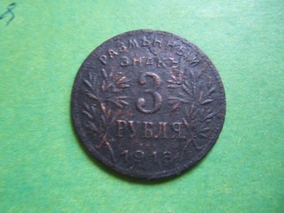 Лот: 9161434. Фото: 1. 3 рубля 1918 г. Армавир,подлинник... Россия и СССР 1917-1991 года