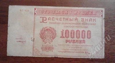 Лот: 1488118. Фото: 1. 100000 рублей 1921 года . Хорошая... Россия, СССР, страны СНГ