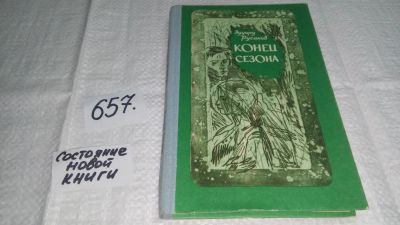 Лот: 11053527. Фото: 1. Конец сезона. Рассказы, Русаков... Художественная