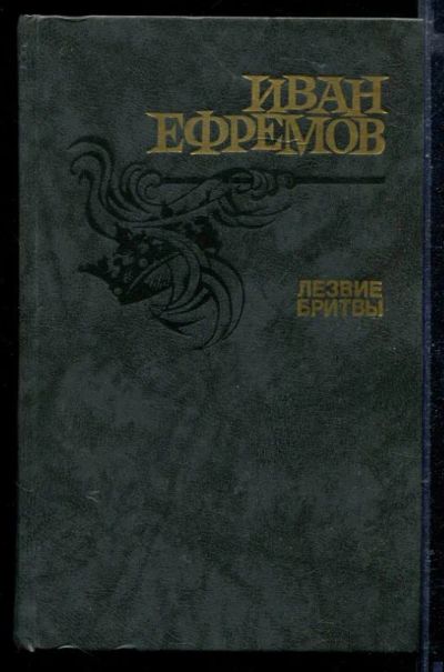 Лот: 23429250. Фото: 1. Лезвие бритвы. Художественная