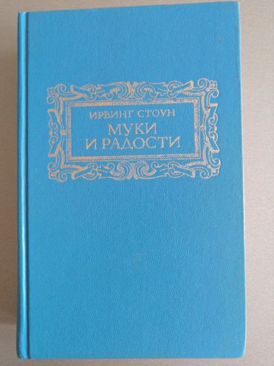 Лот: 25323868. Фото: 1. Ирвинг Стоун "Муки и радости". Художественная