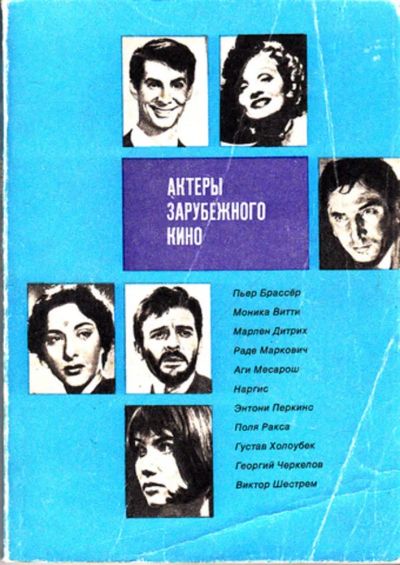 Лот: 23444302. Фото: 1. Актеры зарубежного кино | Выпуск... Мемуары, биографии