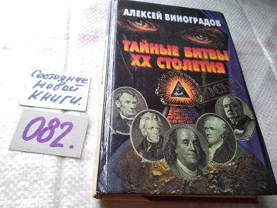 Лот: 17861229. Фото: 1. Виноградов А.Е. Тайные битвы XX... История