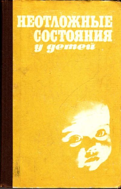 Лот: 23444598. Фото: 1. Неотложные состояния у детей. Традиционная медицина