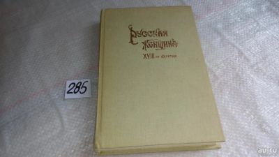 Лот: 8215592. Фото: 1. Русская женщина XVIII-го столетия... История