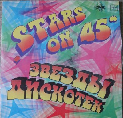 Лот: 6368284. Фото: 1. LP винил грампластинка Stars on... Аудиозаписи