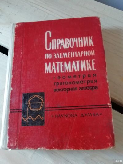 Лот: 13840778. Фото: 1. П. Ф. Фильчаков. Справочник по... Справочники