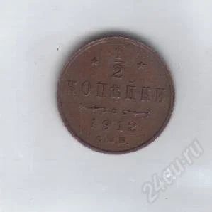 Лот: 36965. Фото: 1. 1/2 копейки 1912 год.Медь. Николай... Россия и СССР 1917-1991 года