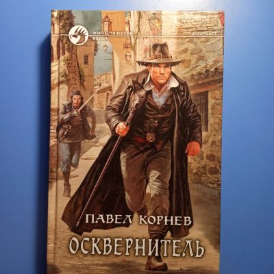 Лот: 18673545. Фото: 1. Фантастический боевик Павел Корнев... Художественная