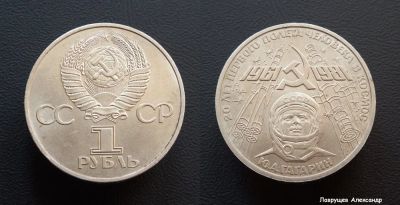 Лот: 16838768. Фото: 1. 1 рубль 1981 Гагарин (с блеском... Россия и СССР 1917-1991 года