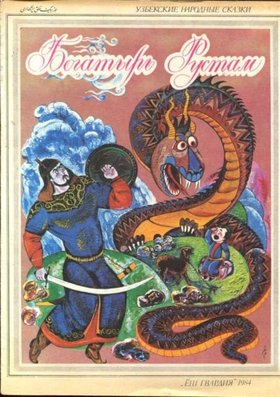 Лот: 23433186. Фото: 1. Богатырь Рустам | Рис. А. Гулямов... Художественная для детей