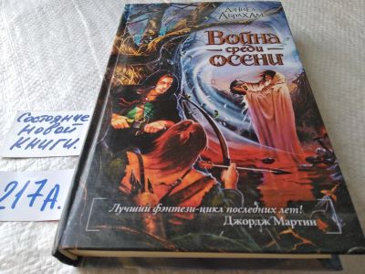 Лот: 18859605. Фото: 1. (1805)Абрахам Д. Война среди осени... Художественная