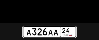 Лот: 25005451. Фото: 1. Госномер. Госномера