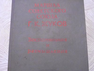 Лот: 11127683. Фото: 1. Г.К. Жуков Воспоминания и Размышления... Мемуары, биографии