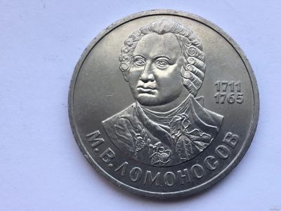 Лот: 13114064. Фото: 1. СССР 1 рубль 1986 М.В. Ломоносов... Россия и СССР 1917-1991 года