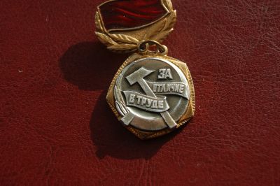 Лот: 25115509. Фото: 1. Знак ЦК ВЛКСМ "За отличие в труде... Сувенирные