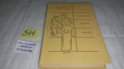 Лот: 10479522. Фото: 1. Сансиро. Затем. Врата, Нацумэ... Художественная