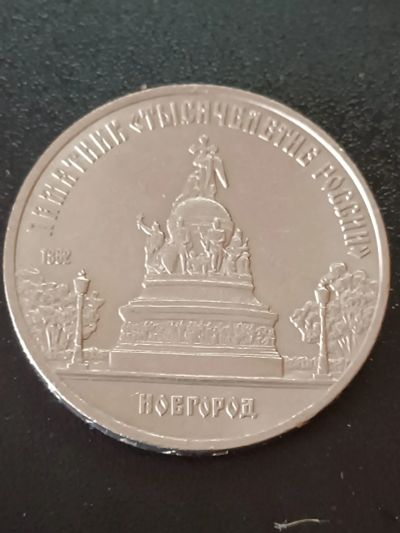 Лот: 19987419. Фото: 1. 5 рублей ссср памятник "Тысячялетие... Россия и СССР 1917-1991 года