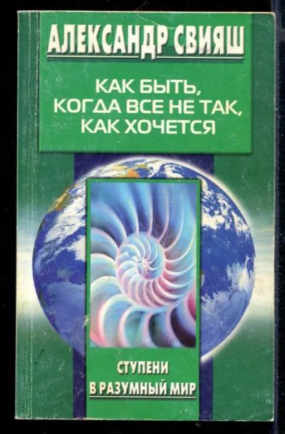 Лот: 23430243. Фото: 1. Как быть, когда все не так, как... Психология