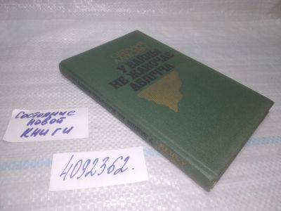 Лот: 25509717. Фото: 1. Вб/Oz(4092362)У вайны не жаночае... Художественная
