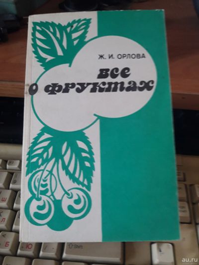 Лот: 16362564. Фото: 1. Книга Все о фруктах. Книги