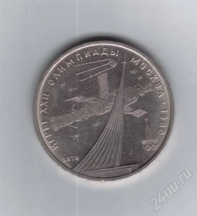 Лот: 708603. Фото: 1. 1 рубль. Олипиада-80. Космос... Россия и СССР 1917-1991 года