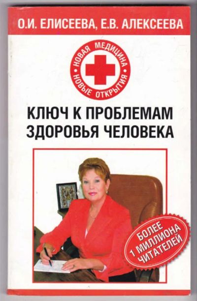 Лот: 23441193. Фото: 1. Ключ к проблемам здоровья человека. Популярная и народная медицина