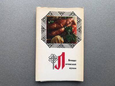 Лот: 24921856. Фото: 1. Набор открыток: Блюда литовской... Открытки, конверты