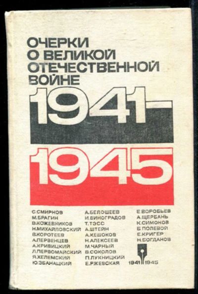 Лот: 23435049. Фото: 1. Очерки о Великой Отечественной... Художественная