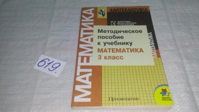 Лот: 10838593. Фото: 1. Методическое пособие к учебнику... Для школы