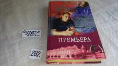 Лот: 8442868. Фото: 1. ок...(16..018) Премьера, А.Яковлев... Художественная