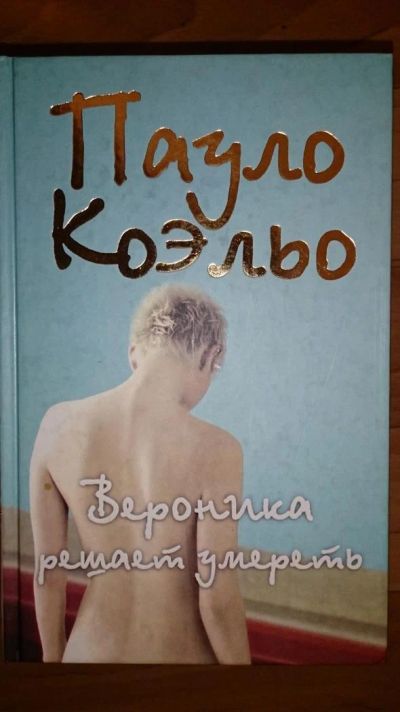 Лот: 4802771. Фото: 1. Коэльо Вероника решает умереть. Художественная