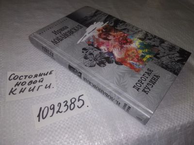 Лот: 25079108. Фото: 1. (1092385)Дорогая кузина, Ирина... Художественная