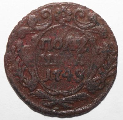 Лот: 4840338. Фото: 1. Полушка 1749 год. Россия до 1917 года