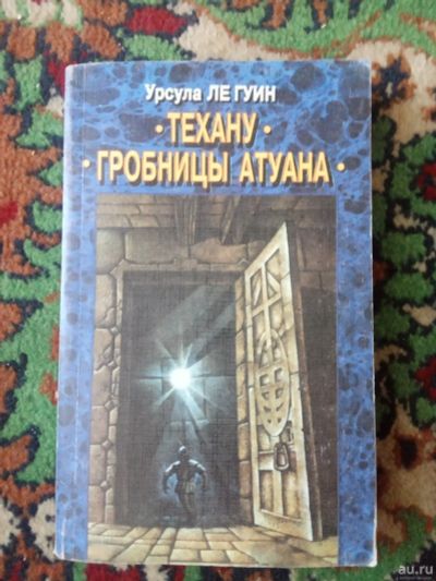 Лот: 18164931. Фото: 1. Урсула Ле Гуин "Техану" "Гробницы... Художественная