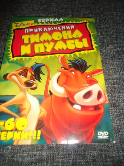 Лот: 5681146. Фото: 1. Мультфильм: Тимон и Пумба 60 серий. Звук, фото, видео