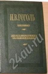 Лот: 692335. Фото: 1. Н.В. Гоголь Повести, драматические... Художественная