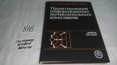 Лот: 10210632. Фото: 1. Проектирование информационно-вычислительных... Компьютеры, интернет