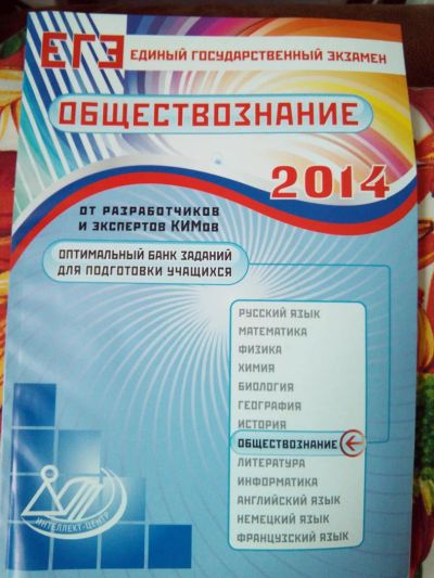 Лот: 5235678. Фото: 1. ЕГЭ обществознание 2014. Справочники