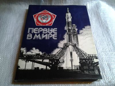 Лот: 5722650. Фото: 1. Первые в мире. Страницы космических... Транспорт